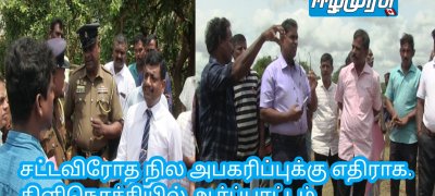 சட்டவிரோத நில அபகரிப்புக்கு எதிராக. கிளிநொச்சியில் ஆர்ப்பாட்டம்