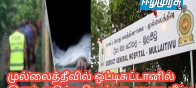 முல்லைத்தீவில் ஒட்டிசுட்டானில் இளம் குடும்ப பெண் சடலமாக மீட்பு