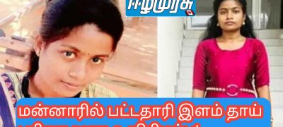 மன்னாரில் பட்டதாரி இளம் தாய் பரிதாபமாக உயிரிழப்பு!