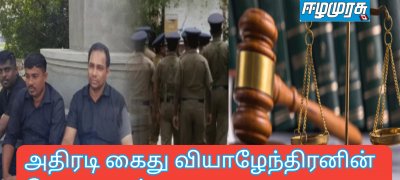 அதிரடி கைது வியாழேந்திரனின் செயலாளர்