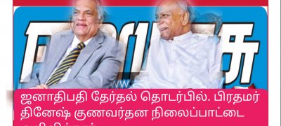ஜனாதிபதி தேர்தல் தொடர்பில். பிரதமர் தினேஷ் குணவர்தன நிலைப்பாட்டை அறிவித்தார்