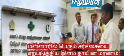 மன்னாரில் பெரும் சர்ச்சையை ஏற்படுத்திய இளம் தாயின் மரணம்: தண்டனைக்கு உறுதியளித்த எம். பி