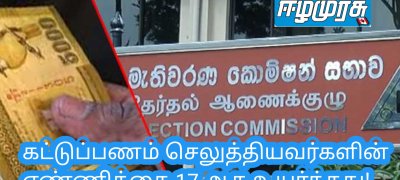 கட்டுப்பணம் செலுத்தியவர்களின் எண்ணிக்கை 17 ஆக உயர்ந்தது!