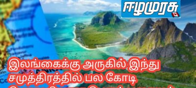 இலங்கைக்கு அருகில் இந்து சமுத்திரத்தில் பல கோடி பெறுமதியான பெரும் புதையல்
