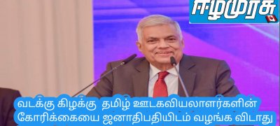 வடக்கு கிழக்கு  தமிழ் ஊடகவியலாளர்களின் கோரிக்கையை ஜனாதிபதியிடம் வழங்க விடாது தடுத்த ஜனாதிபதி பாதுகாப்பு பிரிவு