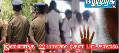 இணைந்த   22 மாணவர்கள்  பாடசாலை மாணவிக்கு நேர்ந்த விபரீதம்