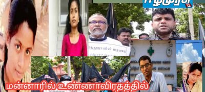 மன்னாரில் உண்ணாவிரதத்தில் குதித்த வைத்தியர்
