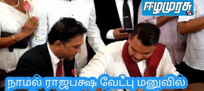 நாமல் ராஜபக்ஷ வேட்பு மனுவில் கையெழுத்திட்டார்!