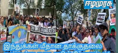 இந்துக்கள் மீதான தாக்குதலை கண்டித்து கனடாவில் போராட்டம்!