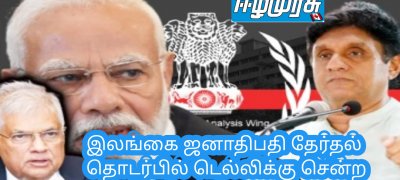 இலங்கை ஜனாதிபதி தேர்தல் தொடர்பில் டெல்லிக்கு சென்ற முக்கிய செய்தி