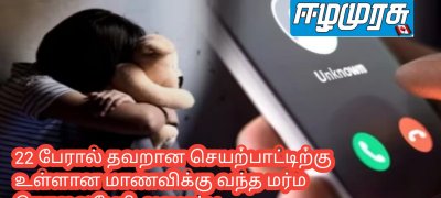 22 பேரால் தவறான செயற்பாட்டிற்கு உள்ளான மாணவிக்கு வந்த மர்ம தொலைபேசி அழைப்பு