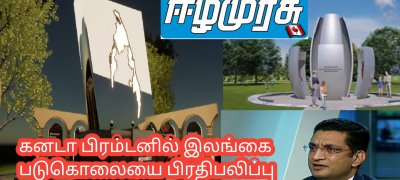 கனடா பிரம்டனில் இலங்கை படுகொலையை பிரதிபலிப்பு நினைவு தூபி