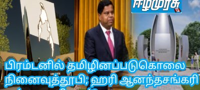 பிரம்டனில் தமிழினப்படுகொலை நினைவுத்தூபி; ஹரி ஆனந்தசங்கரி  என்ன கூறினார்?