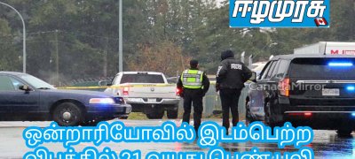 ஒன்றாரியோவில் இடம்பெற்ற விபத்தில் 21 வயது பெண் பலி