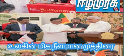 உலகின் மிக நீளமான முத்திரை ஜனாதிபதியிடம் கையளிப்பு!