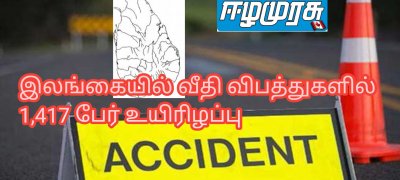 இலங்கையில் வீதி விபத்துகளில் 1,417 பேர் உயிரிழப்பு
