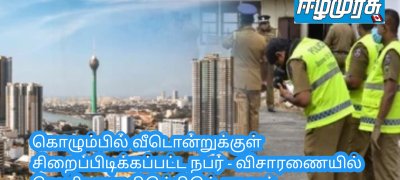 கொழும்பில் வீடொன்றுக்குள் சிறைப்பிடிக்கப்பட்ட நபர் - விசாரணையில் வெளியான திடுக்கிடும் தகவல்