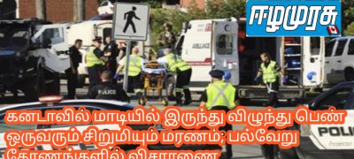 கனடாவில் மாடியில் இருந்து விழுந்து பெண் ஒருவரும் சிறுமியும் மரணம்; பல்வேறு கோணங்களில் விசாரணை