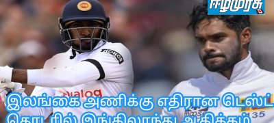 இலங்கை அணிக்கு எதிரான டெஸ்ட் தொடரில் இங்கிலாந்து ஆதிக்கம்