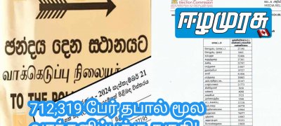 712,319 பேர் தபால் மூல வாக்களிப்புக்கு தகுதி!