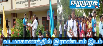 வடமாகாணத்தில் இராண்டாம் இடம் பிடித்த பாடசாலை