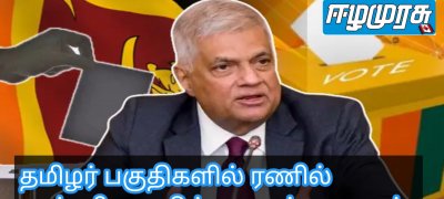 தமிழர் பகுதிகளில் ரணில் முன்னிலையில் பரபரப்பு தகவல்