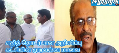 சஜித் தொடர்பான அறிவிப்பு கட்சியின் முடிவல்ல: மாவை தெரிவித்துள்ளார் சேனாதிராஜா அதிரடி