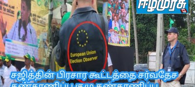 சஜித்தின் பிரசார கூட்டத்தை சர்வதேச கண்காணிப்பு குழு கண்காணிப்பு