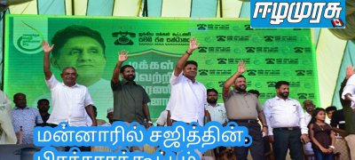 மன்னாரில் சஜித்தின். பிரச்சாரக்கூட்டம்