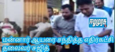 மன்னார் ஆயரை சந்தித்த எதிர்கட்சி தலைவர் சஜித்