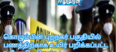 கொழும்பின் புறநகர் பகுதியில் பணத்திற்காக உயிர் பறிக்கப்பட்ட வயோதிப பெண்