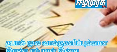 தபால் மூல வாக்குகளிப்புக்கான இரண்டாம் நாள் இன்று