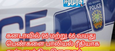 கனடாவில் 96 மற்று 66 வயது பெண்களை பாலியல் ரீதியாக துன்புறுத்திய இளைஞர்