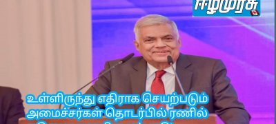 உள்ளிருந்து எதிராக செயற்படும் அமைச்சர்கள் தொடர்பில் ரணில் கடுமையான நிலைப்பாடு!