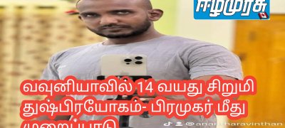 வவுனியாவில் 14 வயது சிறுமி துஷ்பிரயோகம்- பிரமுகர் மீது முறைப்பாடு