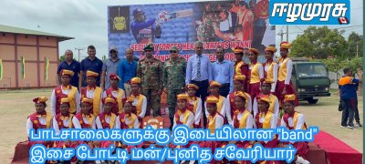 பாடசாலைகளுக்கு இடையிலான "band" இசை போட்டி மன்/புனித சவேரியார் ஆண்கள் கல்லூரி முதலிடம்