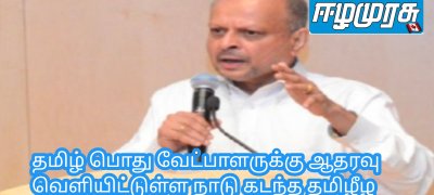 தமிழ் பொது வேட்பாளருக்கு ஆதரவு வெளியிட்டுள்ள நாடு கடந்த தமிழீழ அரசாங்கம்