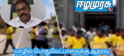 யாழில் பொதுவேட்பாளருக்கு ஆதரவு தெரிவித்து பிரசார நடவடிக்கை