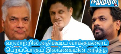 வரலாற்றில் அதிகூடிய வாக்குகளைப் பெறப்போகும் இலங்கையின் அடுத்த ஜனாதிபதி