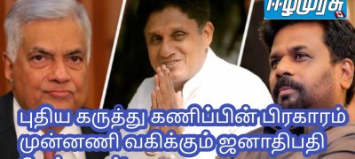 புதிய கருத்து கணிப்பின் பிரகாரம் முன்னணி வகிக்கும் ஜனாதிபதி வேட்பாளர்!