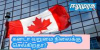 கனடா வறுமை நிலைக்கு செல்கிறதா?