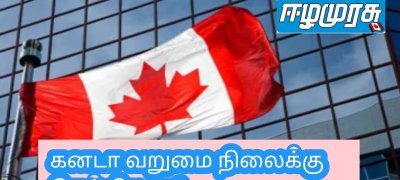 கனடா வறுமை நிலைக்கு செல்கிறதா?