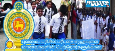 புலமைப் பரிசில் பரீட்சை எழுதவுள்ள மாணவர்களின் பெற்றோர்களுக்கான முக்கிய அறிவிப்பு