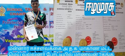 மன்னார் ஈச்சளவக்கை அ த க  மாகாண மட்ட மெய் வல்லுனர் போட்டியில் மாணவன் 2தங்க 1வெங்கல பதக்கம் வென்று சாதனை