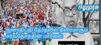 ஜனாதிபதி தேர்தலில் தீவிரமாகும் சர்வதேசத்தின் பார்வை