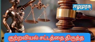 குற்றவியல் சட்டத்தை திருத்த அனுமதி