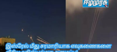 இஸ்ரேல் மீது சரமாரியாக எவுகணைகளை வீசிய ஹிஸ்புல்லா அமைப்பு!