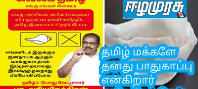 தமிழ் மக்களே தனது பாதுகாப்பு என்கிறார் அரியநேத்திரன்