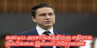 கனடிய அரசாங்கத்திற்கு எதிராக நம்பிக்கை இல்லா பிரேரணை