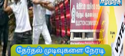 தேர்தல் முடிவுகளை நேரடி  ஒளிபரப்பு தடை!